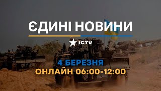 Останні новини в Україні ОНЛАЙН — телемарафон ICTV