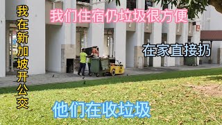 我在新加坡开公交，我们住宿仍垃圾很方便！直接在家仍！