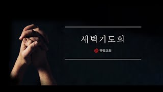 2월 25일 (화) 새벽기도회 | 이중희 목사