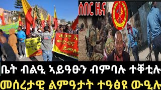 ንምንታይ ቪድዮ ትቐርፅ ብዝብል ቀቲለምዎ ሰልፈኛታታ ናዕቢ ፈጢሮም ኩናት ተወሊዑ