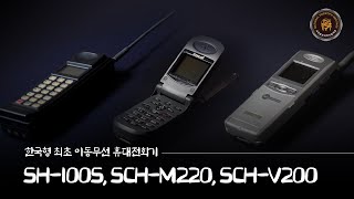 한국형 최초 이동무선 휴대전화기 SH 100S, SCH M220, SCH V200 [국가중요과학기술자료]