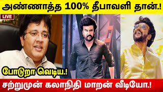 அண்ணாத்த 100% தீபாவளி தான்.! சற்றுமுன் கலாநிதி மாறன் வீடியோ.! Annaatthe Diwali | Rajinikanth | SRFC