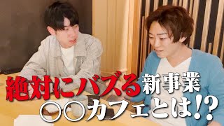 【商標取得済み!?】何十年も続く新事業を開始します！【第4弾】