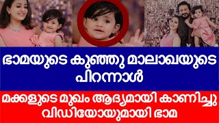 ഭാമയുടെ കുഞ്ഞു മാലാഖ ഇവളാണ് മകളുടെ വീഡിയോയായി പിറന്നാൾ ഭാമ|actress bhama daughter video