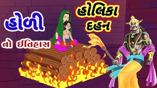 હોળી નો ઈતિહાસ || હોળી ની વાર્તા || Holi History In Gujarati|| Holika Dahan || holi status