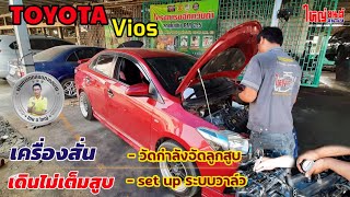 Toyota Vios | เครื่องสั่น เดินไม่เต็มสูบ  #วัดกำลังอัด #เซตอัพระบบวาล์ว