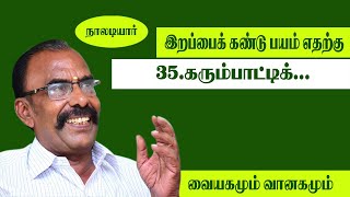 நாலடியார் -35 I கரும்பாட்டிக் I பதினெண் கீழ்க்கணக்கு I தமிழ் நீதி நூல் I பேராசிரியர் சுபமாரிமுத்து