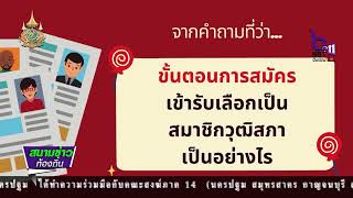 ครม.เคาะไทม์ไลน์เลือก สว.รับสมัคร 13 พ.ค.-ประกาศผล 2 ก.ค.