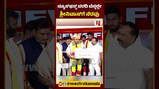 ನ್ಯೂಸ್​ಫಸ್ಟ್​ ವರದಿ ಬೆನ್ನಲ್ಲೇ ಶ್ರೀನಿವಾಸ್​ಗೆ ನೆರವು | #NewsFirstShorts #CEORavikumar #Srinivas