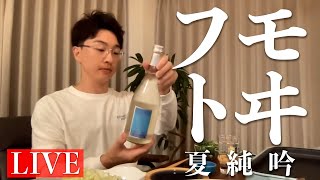 【LIVE】フモトヰ 夏純吟