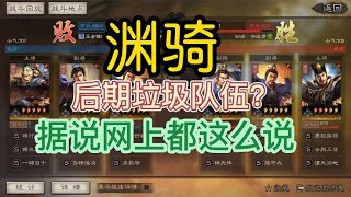 三国志战略版：网上都说渊骑后期垃圾，今天来翻战报看一下!