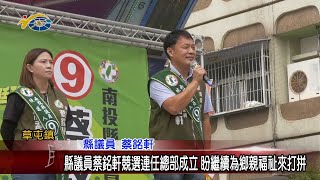 20221109 南投縣議會 民議新聞 縣議員蔡銘軒競選連任總部成立 繼續為鄉親福祉來打拼(縣議員 蔡銘軒)