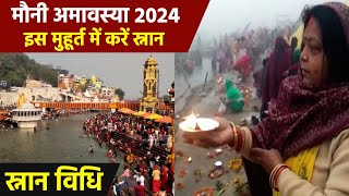 Mauni Amavasya 2024 Snan Time: मौनी अमावस्या स्नान दान शुभ मुहूर्त | Mauni Amavasya Snan Niyam