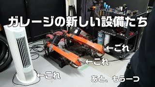 【ガレージ】ガレージの新しい設備たち