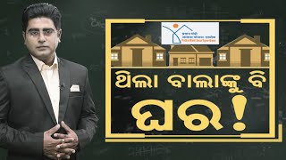 PM Modi: ବଡ଼ ଘୋଷଣା ମିଳିବ ମାଗଣା ଘର | PM Awas Yojana | Mohan Majhi | Narendra Modi | Odia News