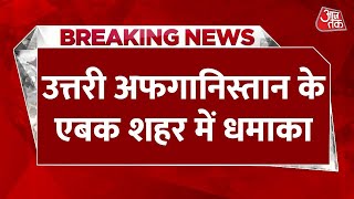 Breaking News: Northern Afghanistan के एबक शहर में धमाका | Afghanistan News | AajTak News