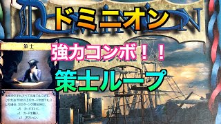 【ドミニオン】強力コンボ！策士ループを解説♪