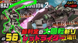 第3次【ガンダムバトルオペレーション2】ふぁたの実況プレイ！＃56 超判定の大回転斬り