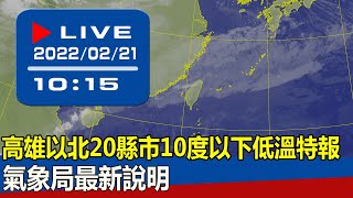 【現場直擊】高雄以北20縣市10度以下低溫特報 氣象局最新說明 20220221