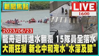 【新聞焦點】龍舟迴轉進水翻覆 15隊員全落水 大雨狂灌 新北中和淹水\