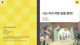 두루 책방 5-나는 커서 어떤 일을 할까?-What kind of work will I do when I grow up?