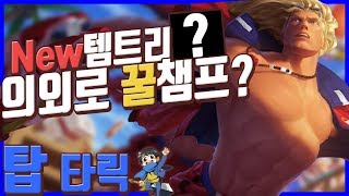 New템트리로 돌아온 탑타릭! 의외로 꿀챔프다!? (탑 타릭/Top Taric) [메도우이헌터] LOL