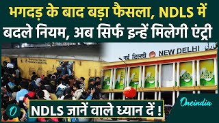 New Delhi Railway Station Stampede: भगदड़ के बाद NDLS के बदले नियम |  NDLS New Rule | वनइंडिया हिंदी