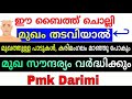 ഈ ബൈത് ചൊല്ലി മുഖം തടവിയാൽ ഉറപ്പായും സൗന്ദര്യം വർദ്ധിക്കും ജൽജലൂത്ത് ബൈത് pmk darimi