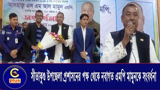 সীতাকুণ্ড উপজেলা প্রশাসনের পক্ষ থেকে নবাগত এমপি মামুনকে সংবর্ধনা | Cplus