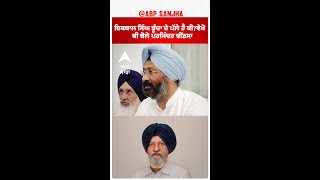 Akali Dal | ਇਕਬਾਲ ਸਿੰਘ ਝੂੰਦਾ ਦੇ ਪੱਲੇ ਹੈ ਕੀ?ਵੇਖੋ ਕੀ ਬੋਲੇ ਪਰਮਿੰਦਰ ਢੀਂਡਸਾ