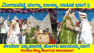 ಮನೆಯ ಜವಾಬ್ದಾರಿ ಗಂಗಾಗ ಹೇಳಿ ಹೊಂಟ ವ್ಯಾಪಾರಕ || ಮೀರಪಟಿ ಸಂಗ್ಯಾ ಬಾಳ್ಯಾ ನಾಟಕ MiraPatti sangya balya nataka