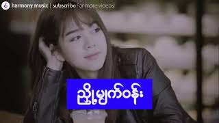 ညှို့မျက်ဝန်း - ဘိုဘို | Nyoe Myat Wun - Bo Bo