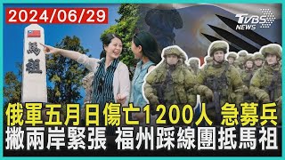 俄軍五月日傷亡1200人 急募兵 撇兩岸緊張 福州踩線團抵馬祖 | 十點不一樣 20240629