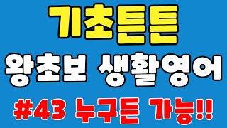 [쉬운영어] 기초튼튼 왕초보 생활영어_ 귀에 쏙쏙 들리는 쉬운영어회화 100문장