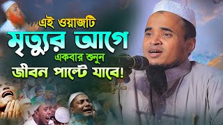 এই ওয়াজটি মৃত্যুর আগে একবার শুনুন!  মাওলানা আব্দুল্লাহ আল মারুফ ওয়াজ ২০২৪ | Abdullah Al Maruf Waz