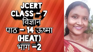 JCERT||CLASS -7|| विज्ञान ||पाठ - 14 ऊष्मा(Heat)||भाग - 2||