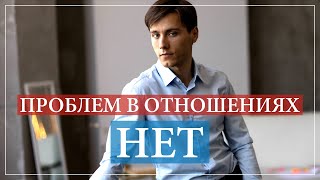 Как избежать проблем в отношениях? Психосоматика в отношениях.