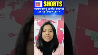 Corona Vaccine | কৰোণা কালত ভেকচিন নোলোৱা একমাত্ৰ বিধায়ক কোন? #shorts 21-02-2024