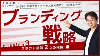 【紹介var.】ベテラン経営コンサルタントから学ぶ！経営者の仕事で必要な経営学 ブランディング戦略 【ブランド認知 2つの段階編】｜名古屋の経営コンサルタント佐治邦彦