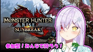 [Switch参加型]モンスターハンターRISEサンブレイク配信！[はじめての狩猟生活](fingger同時配信)