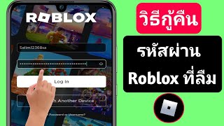 วิธีกู้คืนรหัสผ่าน Roblox ที่ลืมโดยไม่มีอีเมล || วิธีการใหม่ 2023