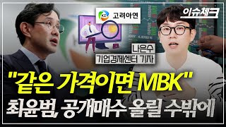 '부르고 또 부르고' 고려아연 공개매수인가 경매인가? / 이슈체크