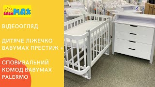 Відеоогляд. Дитяче ліжечко Babymax Престиж + Сповивальний комод Babymax Palermo 🤍