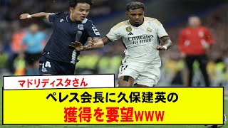 【朗報】マドリディスタさんペレス会長に久保建英の獲得を要望www