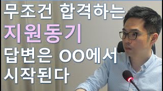 소통이 강점인데 왜 면접에서는 면접관과 소통이 안되는 것일까요? Feat. 합격하는 지원동기 필수조건