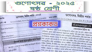 Gunotsav 2025 // Gunotsav Question Paper class VI 2025 // Gunotsav 2025 @priyamaeegogoi4586