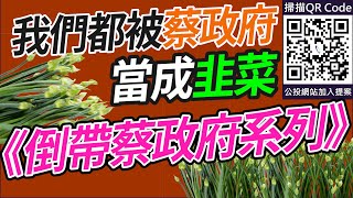 《倒帶蔡政府系列》在疫情百業蕭條的時候，有一群人在背後賺的盆滿缽滿！我們都被蔡政府當成韭菜！｜2022.12.13