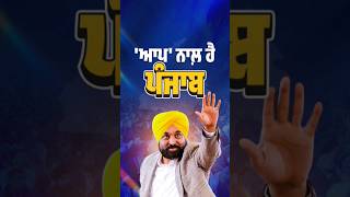 #aap ਨਾਲ ਹੈ ਪੰਜਾਬ #bhagwantmann #arvindkejriwal #aappunjab #aap #revolution #punjabi #punjab