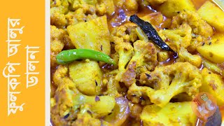 আলু ফুলকপির ডালনা || নিরামিষ ফুলকপির ডালনা || Cauliflower Potato Curry || Aloo Kopir Dalna