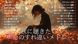 【秋に聴きたい】運命のすれ違いメドレー | 切ない秋の邦楽20選